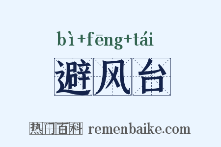 避风台是什么意思的图片